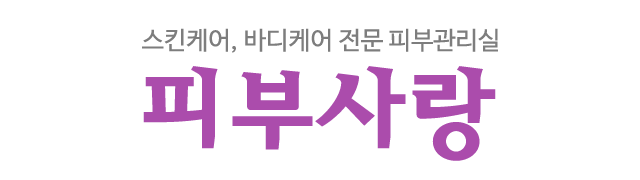피부사랑_로고